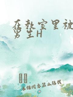 在教室里被一群男生H