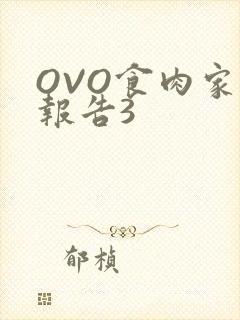 OVO食肉家取报告3