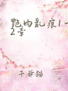 艳肉乱痕1一12章