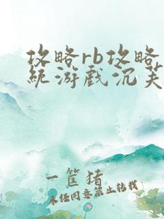 攻略rb攻略系统游戏沉芙原文菜小花