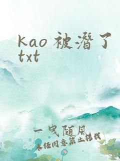 kao 被潜了txt