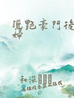 猎艳豪门后宫美妇