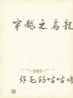 穿越之乌龙女冠