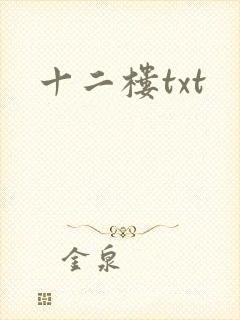 十二楼txt