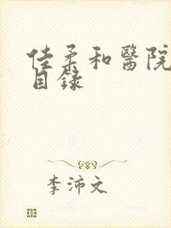 佳柔和医院长全目录