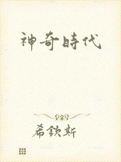 神奇时代