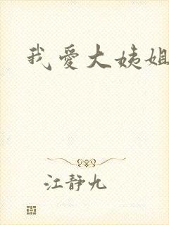 我爱大姨姐