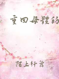 重回母体的温暖