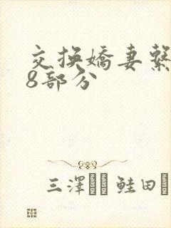 交换娇妻系列38部分