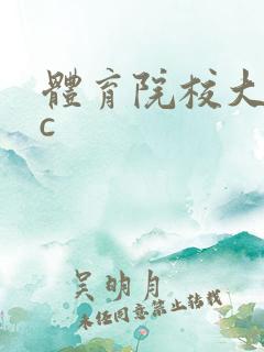 体育院校大猛攻c
