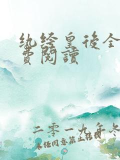 纨绔皇后全文免费阅读