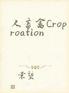 人畜禽Croproation