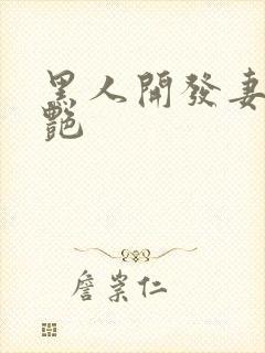 黑人开发妻子张艳