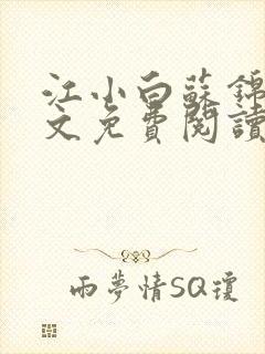 江小白苏锦瑜全文免费阅读