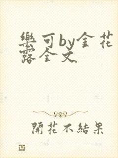 乐可by金花玉露全文