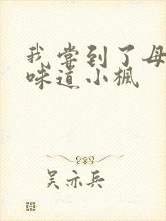 我尝到了母亲的味道小枫