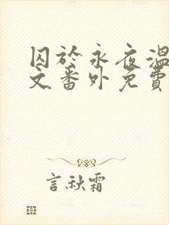 囚于永夜温然全文番外免费