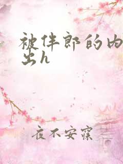 被伴郎的内捧进出h