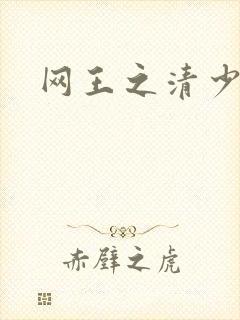 网王之清少晴明