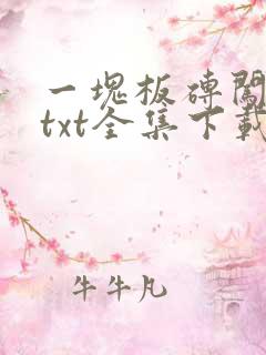 一块板砖闯仙界txt全集下载