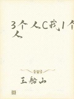 3个人C我1个人