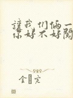 让我们俩一起轮你好不好阅读