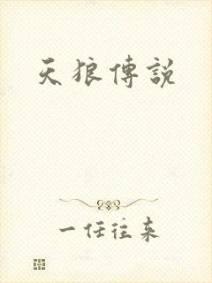 天狼传说