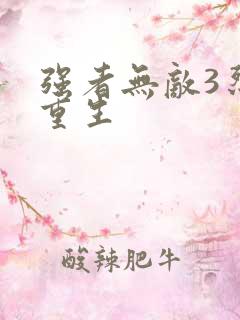 强者无敌3烈火重生