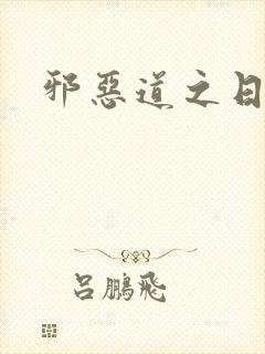 邪恶道之日本全