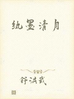 纨墨清月