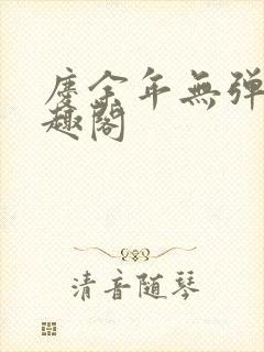 庆余年无弹窗笔趣阁