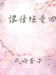 恨情绝爱四重奏