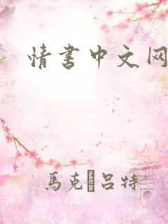 情书中文网