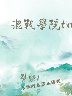 混战学院txt