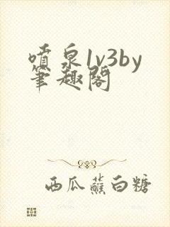 喷泉1v3by笔趣阁