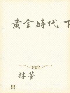 黄金时代 下载