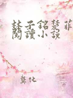 林子铭楚菲免费阅读小说