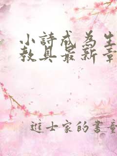 小诗成为生物课教具最新章节