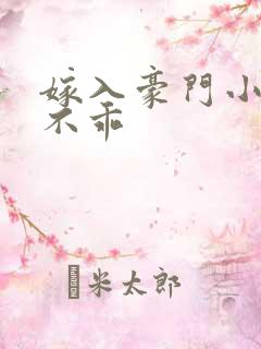 嫁入豪门小妻很不乖