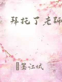 拜托了老师下载