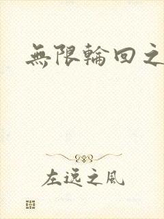 无限轮回之沙加