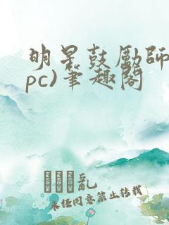明星鼓励师(npc)笔趣阁