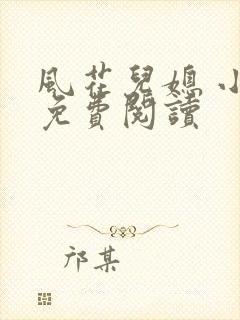风花儿媳 小说免费阅读