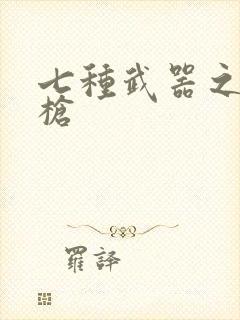 七种武器之霸王枪