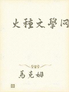 火种文学网