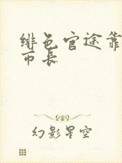 绯色官途靠近女市长