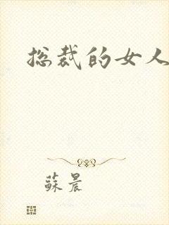 总裁的女人下载