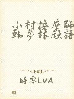 小村按摩师铁蛋韩梦林秋语免费阅读正版