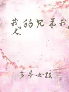 我的兄弟我的爱人
