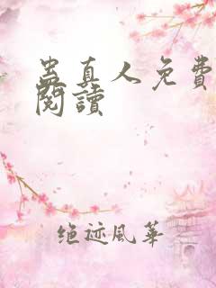 蛊真人免费在线阅读